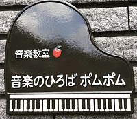 音楽のひろば　ポムポム